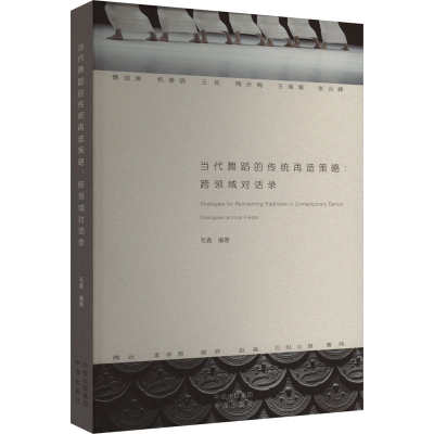 醉染图书当代舞蹈的传统再造策略 跨领域对话录9787500172567