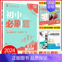 九年级下册语文 人教版 初中通用 [正版]2025初中七年级八年级九年级上册下册数学语文英语物理化学生物地理道德与法治历