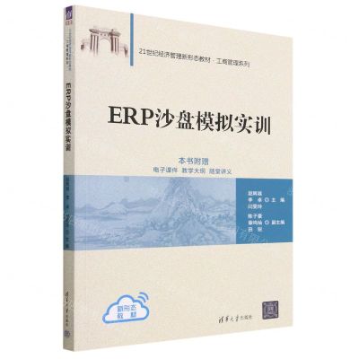 [N]ERP沙盘模拟实训(21世纪经济管理新形态教材)/工商管理系列-9787302635208