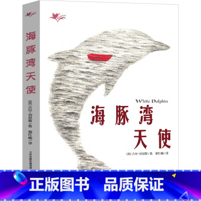 海豚湾天使 [正版]海豚湾天使 新蕾出版社原著书籍刘易斯著三四五六年级课外阅读小学生动物小说9-10-12岁儿童读物新蕾