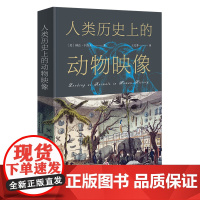 3月新书 人类历史上的动物映像 [美]琳达·卡洛夫 著 王安梦 译 商务印书馆