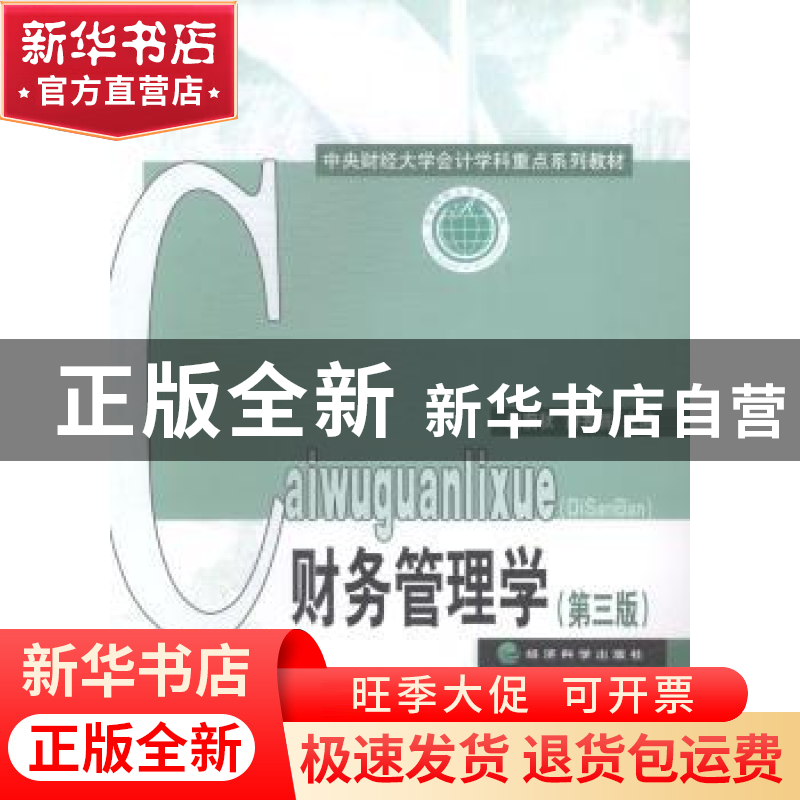 正版 财务管理学 白蔚秋,潘秀丽主编 经济科学出版社 9787514148