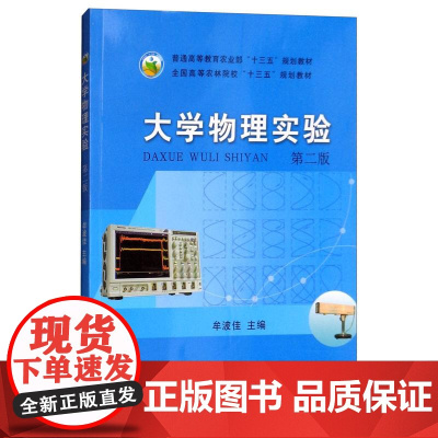 大学物理实验 9787109242753 第二版第2版西南大学牟波佳主编 中国农业出版社教材