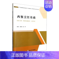 [正版]书籍 西餐烹饪基础 彭仕林 合肥工业大学出版社 菜谱美食 9787565062483