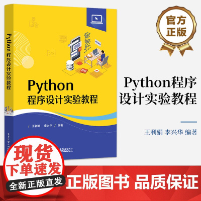 店 Python程序设计实验教程 基于Python3.8编写 70个Python实验案例 涵盖Python中的基本数据类
