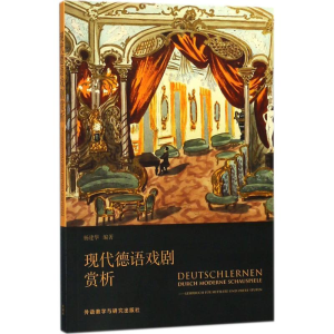 醉染图书现代德语戏剧赏析9787513599450