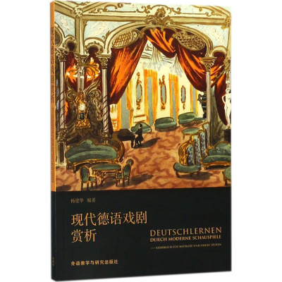 醉染图书现代德语戏剧赏析9787513599450