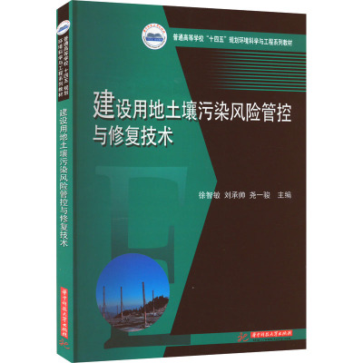 建设用地土壤污染风险管控与修复技术
