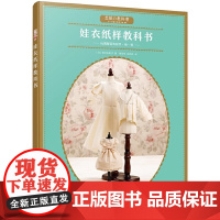 荒木佐和子的娃衣纸样教科书 娃娃专属原型纸样制作教程玩偶服装款式设计 立体裁剪学会纸样制作原理 手工DIY娃衣制作图解书