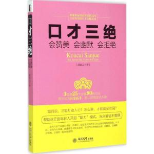 正版新书]口才三绝:会赞美会幽默会拒绝盛安之 著 著97875429451