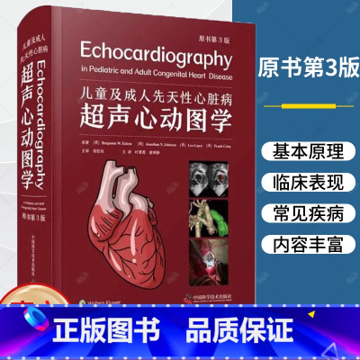 单本全册 [正版]儿童及成人先天性心脏病超声心动图学 原书第3版第三版 叶菁菁 逄坤静 CHD先天缺陷新生儿心脏病学规范