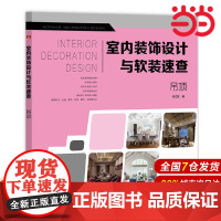 室内装饰设计与软装速查 吊顶.李江军9787519816179