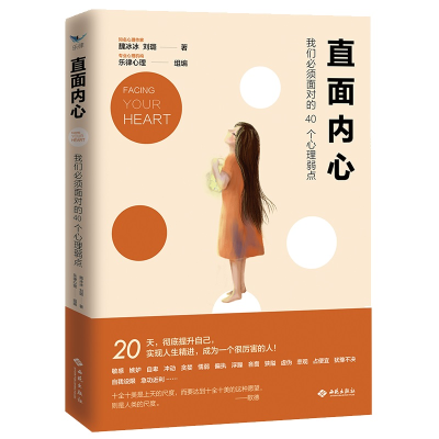 醉染图书直面内心 我们必须面对的40个心理弱点9787515107370