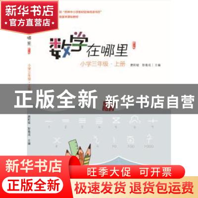 正版 数学在哪里:上册:小学三年级 唐彩斌 电子工业出版社 978712