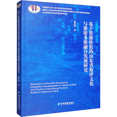 基于资源价值的山东省海洋文化与旅游多维融合发展研究