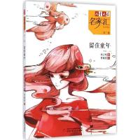 正版新书]留住童年钱万成9787514818659