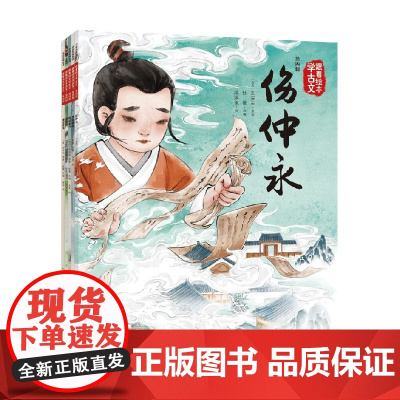 5岁以上]跟着绘本学古文(第四辑) 白居易等著 洋洋兔改编 古文从此不陌生 好看好记又好懂 中信出版社图书