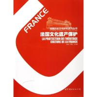 正版新书]法国文化遗产保护/法国历史文化研究系列丛书户思社//