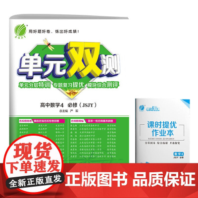 单元双测 高中 数学 必修(4) 含答案 苏教版 2021年春新版教材同步教辅资料书