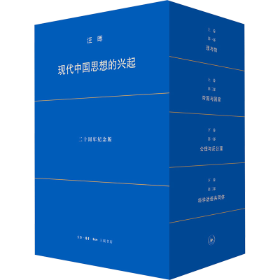[M]现代中国思想的兴起 二十周年纪念版(1-4)-9787108079282