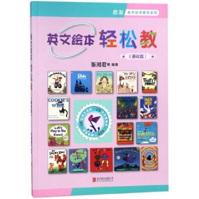 正版新书]英文绘本轻松教(基础篇)/启发英文绘本教学系列张湘君9