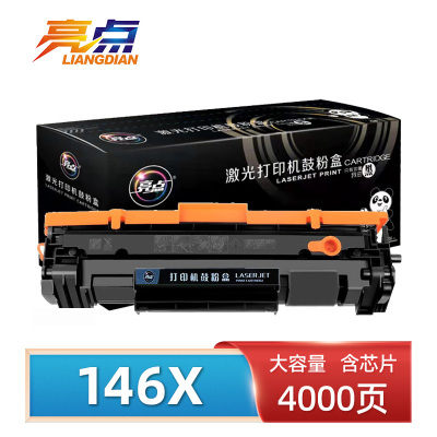 亮点硒鼓146X 支