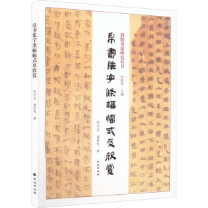 醉染图书帛书集字条幅幅式及欣赏9787105166084
