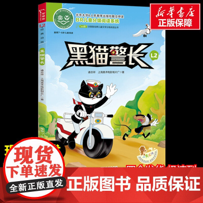 黑猫警长 注音读物美绘版原著完整版经典名著儿童故事书必小学生一二三四五六年级课外书阅读寒暑假书正版