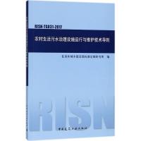 农村生活污水治理设施运行与维护技术导则