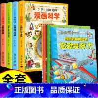 [全10册]漫画科学+我的奇趣物理书 [正版]9-12岁我的奇趣物理书全套6册斗半匠我的第一本物理启蒙书四五六三年级小学