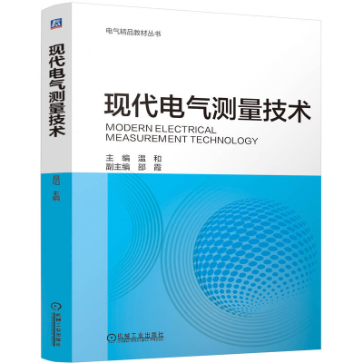 正版新书]现代电气测量技术温和9787111778059