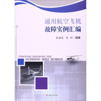 [M]通用航空飞机故障实例汇编-9787564351175