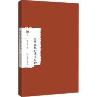 正版新书]国学要籍研读法四种梁启超9787539298191