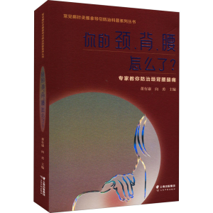 [M]你的颈、背、腰怎么了?-9787558740329