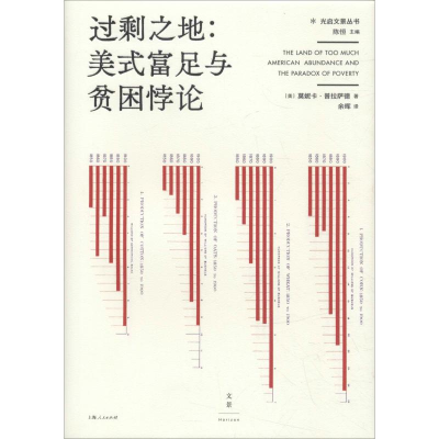 醉染图书过剩之地:美式富足与贫困悖论9787208153714