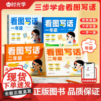[时光学]看图写话小学生一二年级专项训练每日一练语文看图说话写话思维导图1年级2年级三步法作文起步186篇真题范文方法技