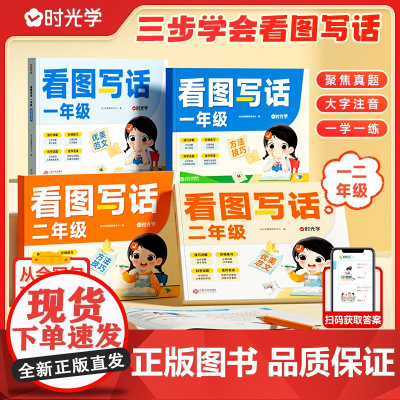 [时光学]看图写话小学生一二年级专项训练每日一练语文看图说话写话思维导图1年级2年级三步法作文起步186篇真题范文方法技