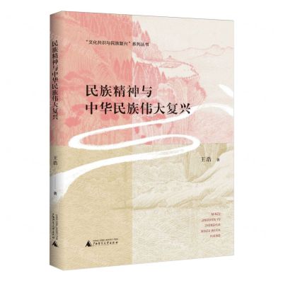 [N]民族精神与中华民族伟大复兴/文化共识与民族复兴系列丛书-9787559866721