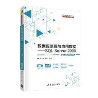 正版新书]数据库原理与应用教程——SQL Server 2008(第3版) 微