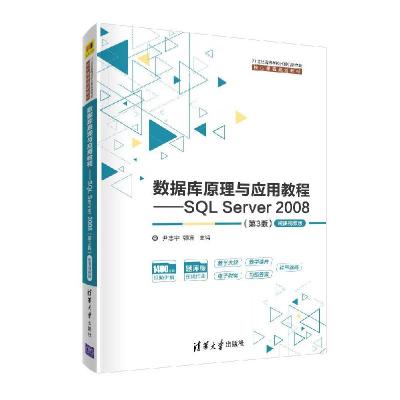 正版新书]数据库原理与应用教程——SQL Server 2008(第3版) 微