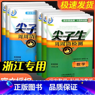 [初中通用]古诗文132篇 九年级/初中三年级 [正版]尖子生周周清检测七年级八年级九年级上册下册数学科学浙教版初中生必