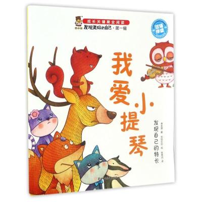 正版新书]我爱小提琴/发现更好的自己李亚男9787558503986