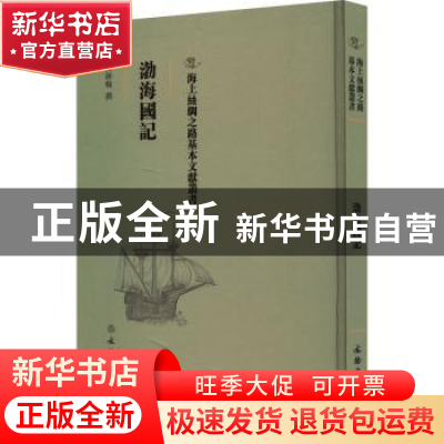 正版 渤海国记 黄维翰撰 文物出版社 9787501075119 书籍