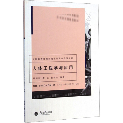 [M]人体工程学与应用-9787562484769