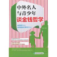 正版新书]中外名人与青少年谈金钱哲学李靖靖9787514120516