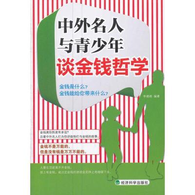 正版新书]中外名人与青少年谈金钱哲学李靖靖9787514120516