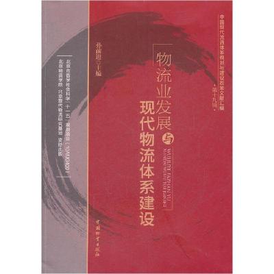 正版新书]物流业发展与现代物流体系建设暂无9787504743138
