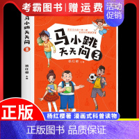 马小跳天天问:3 [正版]马小跳天天问1 杨红樱系列漫画图画书 7-10岁一二三四五年级小学生课外阅读书籍儿童科普百科少