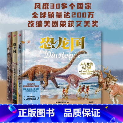 恐龙国(全3册) [正版]恐龙国1-3 共3册遗忘之境的请柬+人与龙的乌托邦+被埋葬的帝国 6-8-10-12岁小学生三