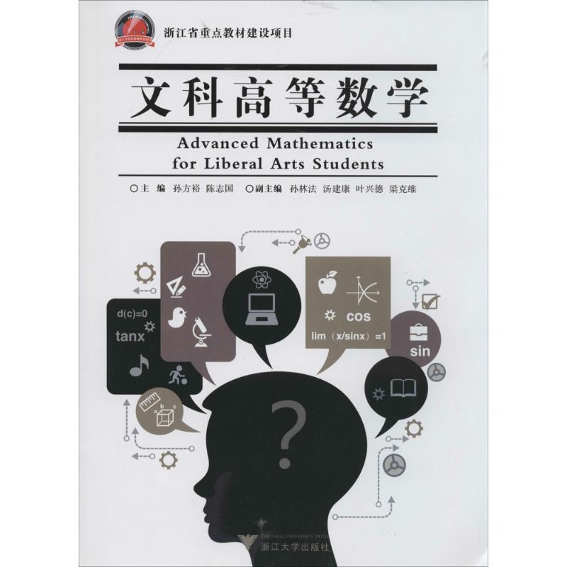 正版新书]文科高等数学孙方裕//陈志国9787308131056